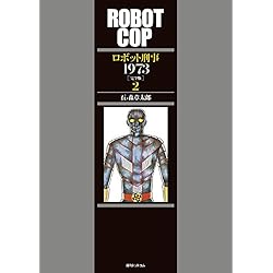 ロボット刑事 Amazon.co.jp: ロボット刑事1973 1-3巻 新品セット : 石ノ森 章太郎: 本